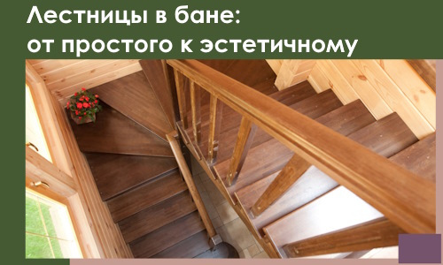 Лестницы в бане Киржаче: от простого к эстетичному в 2026 г.